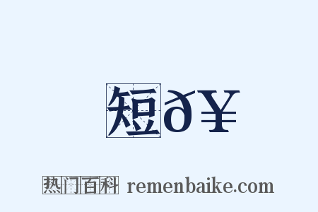 短𥳑是什么意思的图片